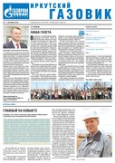 Иркутский газовик №1 (1) СЕНТЯБРЬ 2015