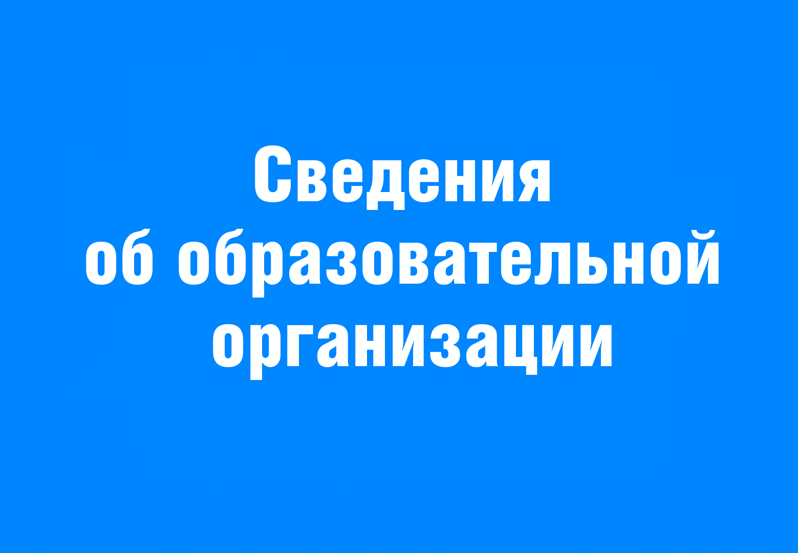 Образовательная деятельность