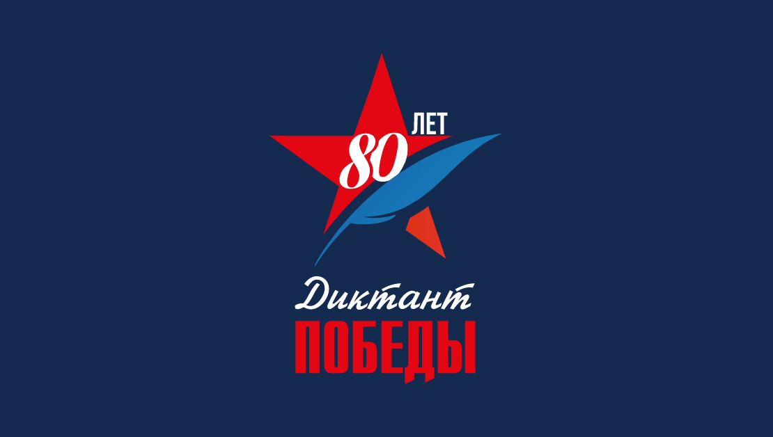 Диктант Победы
