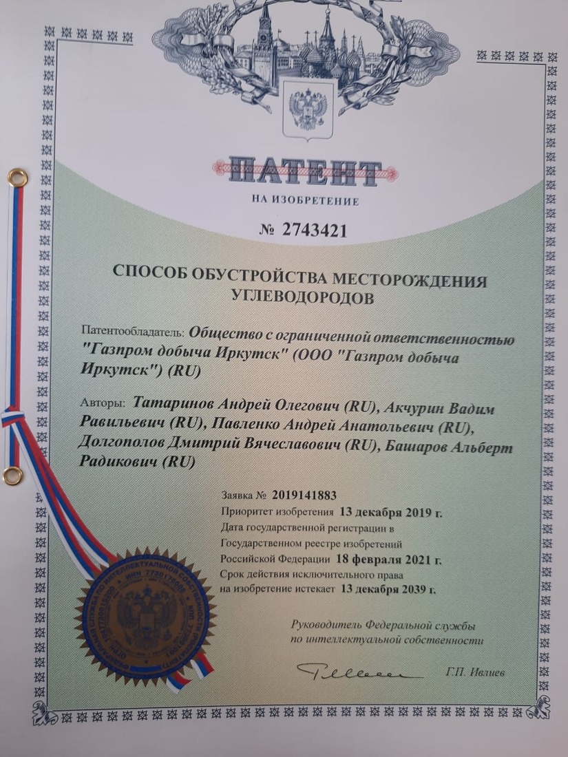 Патент, выданный ООО «Газпром добыча Иркутск» на изобретение нового способа обустройства месторождения углеводородов